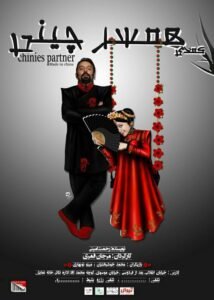 The Chinese Wife theater Cover